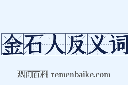 金石人反义词是什么意思的图片